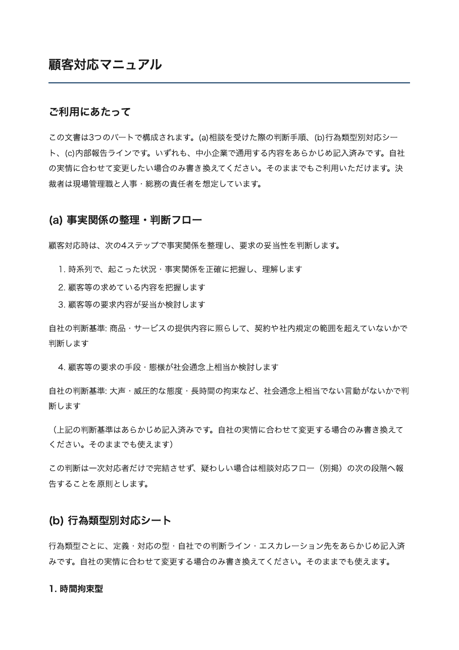 顧客対応マニュアルの文書見本