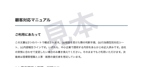 顧客対応マニュアルの文書見本