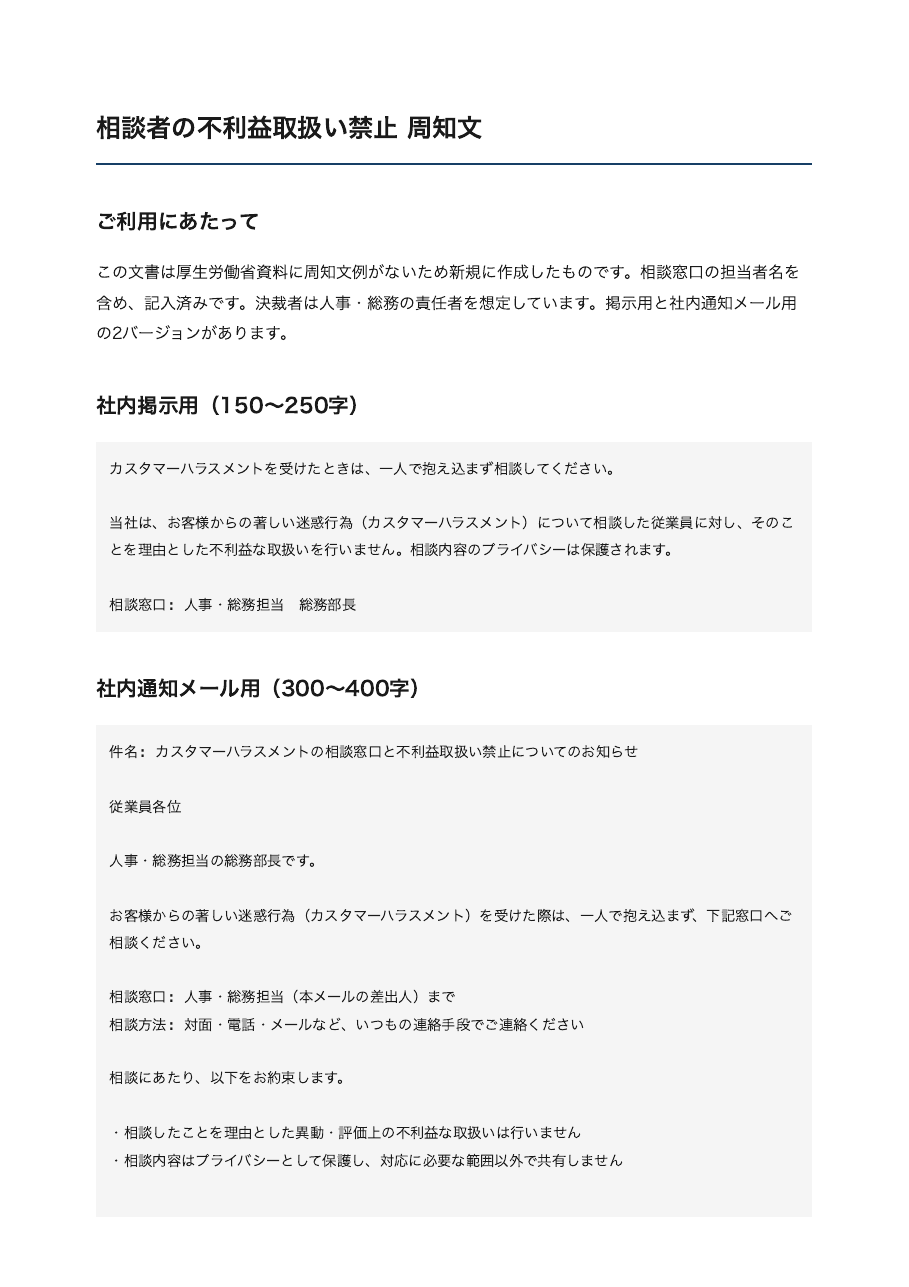 相談者の不利益取扱い禁止 周知文の見本