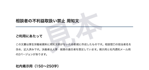相談者の不利益取扱い禁止 周知文の見本