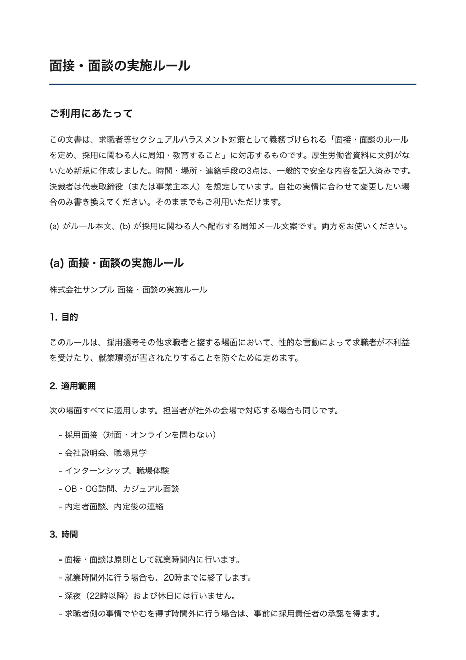 面接・面談の実施ルールの文書見本