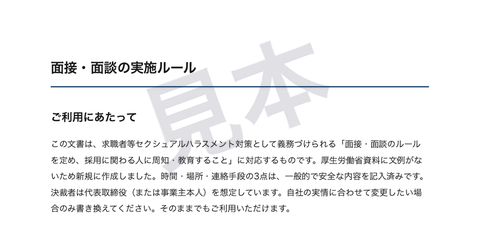 面接・面談の実施ルールの文書見本